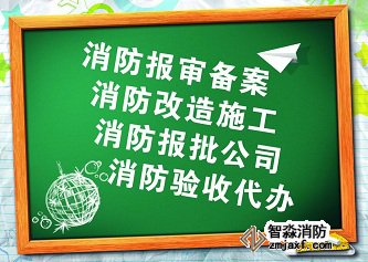 消防設計公司 消防設計公司